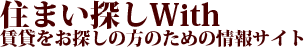 住まい探しWith賃貸。大阪、神戸のレンタルオフィス