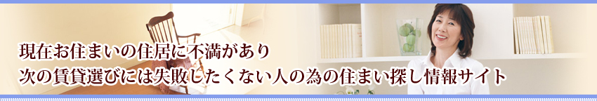 現在お住まいの住居に不満があり次の賃貸選びには失敗したくない人の為の住まい探し情報サイト。大阪梅田の賃貸、レンタルオフィス