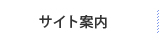 サイト案内