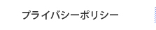 プライバシーポリシー